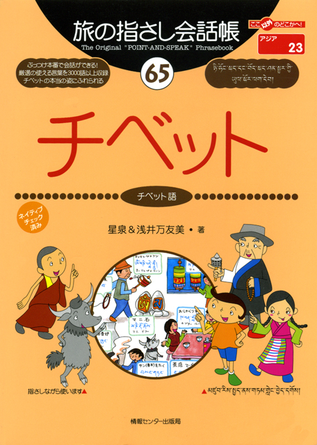 旅の指さし会話帳65チベット(チベット語)