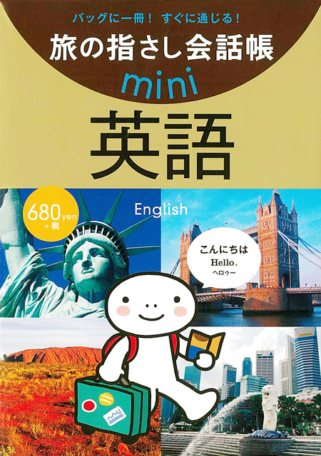 旅の指さし会話帳mini英語