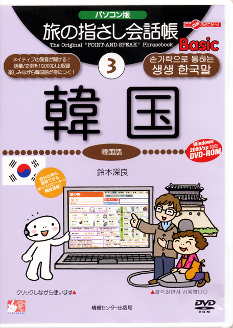 パソコン版　旅の指さし会話帳3韓国