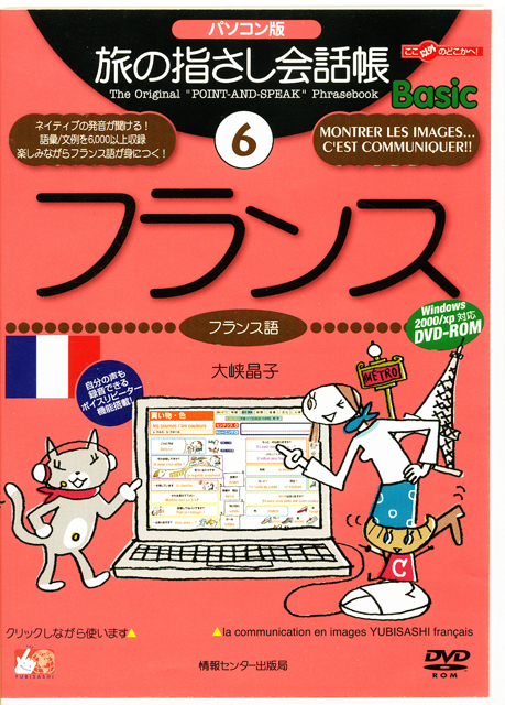 パソコン版　旅の指さし会話帳6フランス