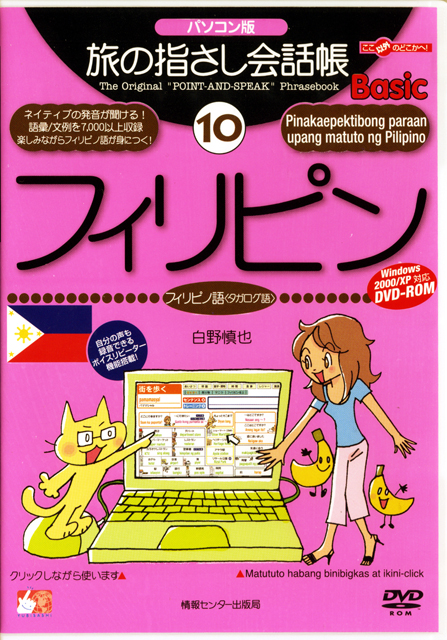 パソコン版　旅の指さし会話帳10フィリピン