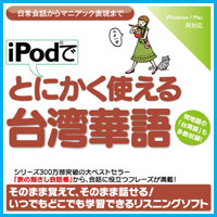 iPodでとにかく使える台湾華語【ダウンロード版】