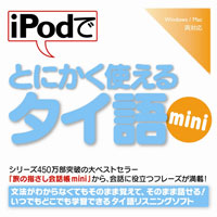 iPodでとにかく使えるタイ語mini【ダウンロード版】