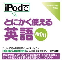 iPodでとにかく使える英語mini【ダウンロード版】