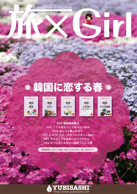 YUBISASHI MAGAZINE『旅×Girl〜女子のための旅じたくマガジン〜』Vol.15