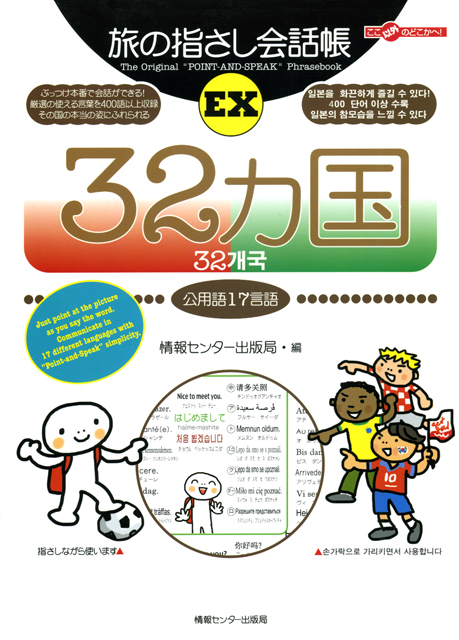 旅の指さし会話帳 EX 32カ国(公用語17言語)