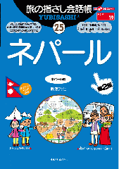 旅の指さし会話帳25ネパール(ネパール語)[第2版]