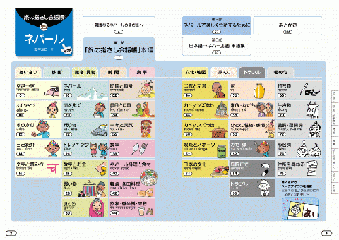旅の指さし会話帳25ネパール(ネパール語)[第2版]