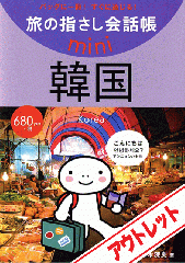 [アウトレット]旅の指さし会話帳mini韓国[韓国語]