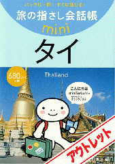 [アウトレット]旅の指さし会話帳miniタイ[タイ語]