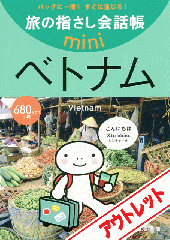 [アウトレット]旅の指さし会話帳miniベトナム[ベトナム語]