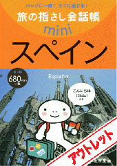 [アウトレット]旅の指さし会話帳miniスペイン[スペイン語]【第2版】
