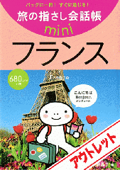 [アウトレット]旅の指さし会話帳miniフランス[フランス語]