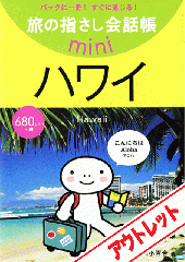 [アウトレット]旅の指さし会話帳miniハワイ[ハワイ英語]
