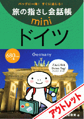 [アウトレット]旅の指さし会話帳miniドイツ[ドイツ語]
