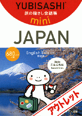 [アウトレット]旅の指さし会話帳miniJAPAN(English Edition/英語版)