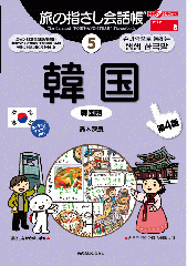 旅の指さし会話帳5韓国(韓国語)[第4版]