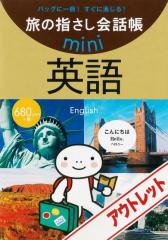 [アウトレット]旅の指さし会話帳mini英語