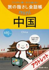 [アウトレット]旅の指さし会話帳mini中国[中国語]
