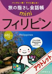[アウトレット]旅の指さし会話帳miniフィリピン[フィリピノ語]