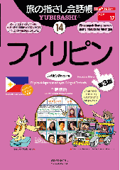 旅の指さし会話帳14フィリピン(フィリピノ語〈タガログ語〉)[第3版]