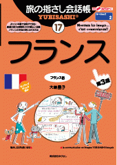 旅の指さし会話帳17フランス(フランス語)[第三版]