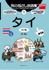 旅の指さし会話帳1タイ(タイ語)[第4版]