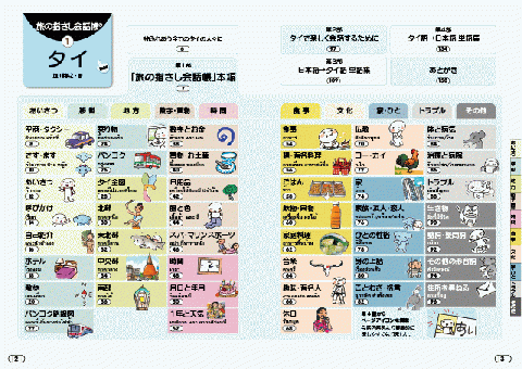 旅の指さし会話帳1タイ(タイ語)[第4版]