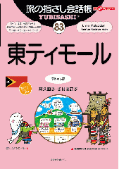旅の指さし会話帳83東ティモール