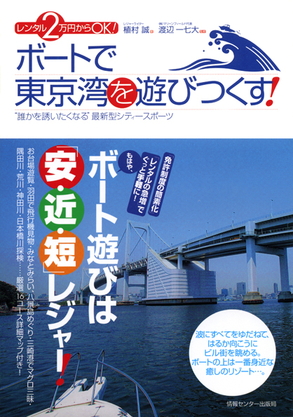 レンタル2万円からOK!ボートで東京湾を遊びつくす!