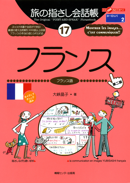 Yubisashi Shop / 旅の指さし会話帳17フランス(フランス語)[第二版]