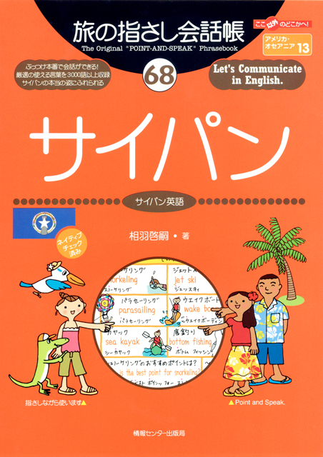 旅の指さし会話帳68サイパン(サイパン英語)