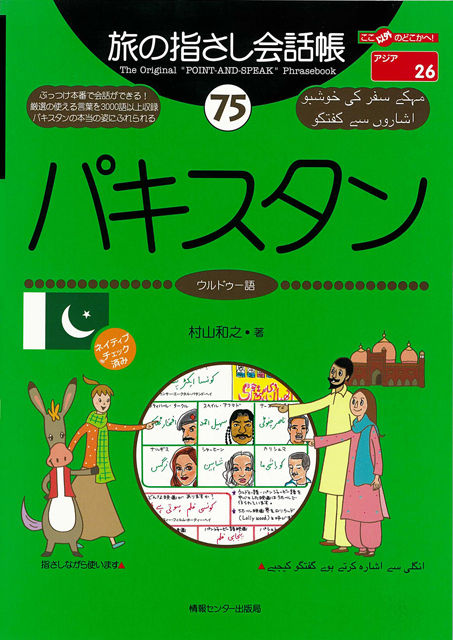 旅の指さし会話帳75パキスタン(ウルドゥー語)
