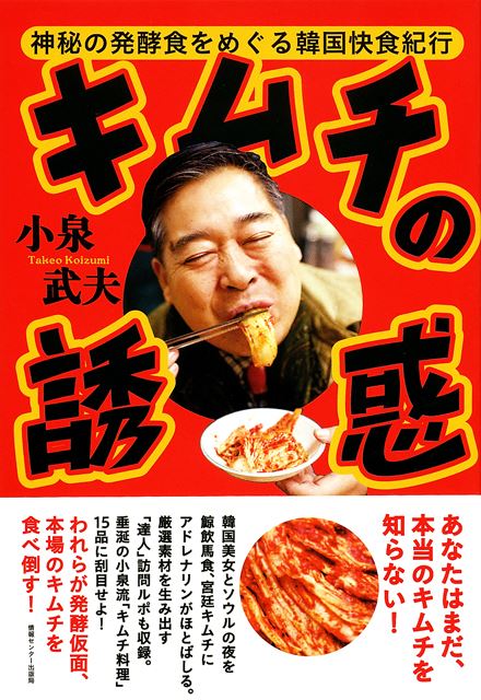 キムチの誘惑-神秘の発酵食をめぐる韓国快食紀行