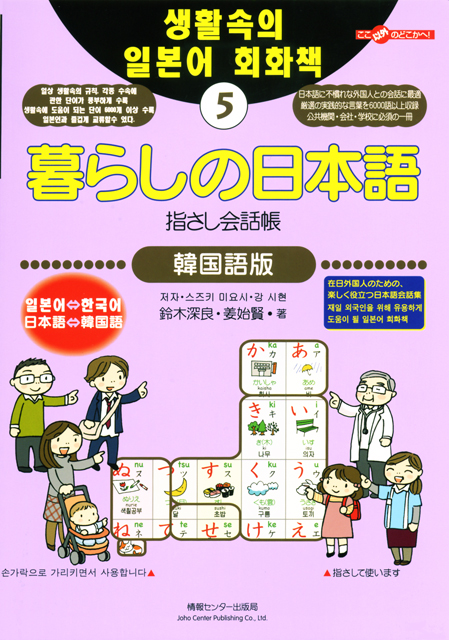 暮らしの日本語指さし会話帳5韓国語版