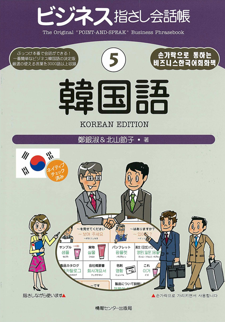 ビジネス指さし会話帳5韓国語