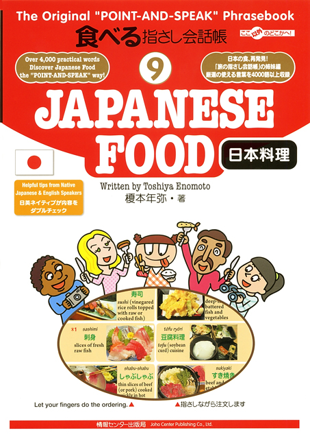 食べる指さし会話帳9JAPANESE FOOD 日本料理(英語→日本語)