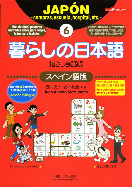 暮らしの日本語指さし会話帳6スペイン語版