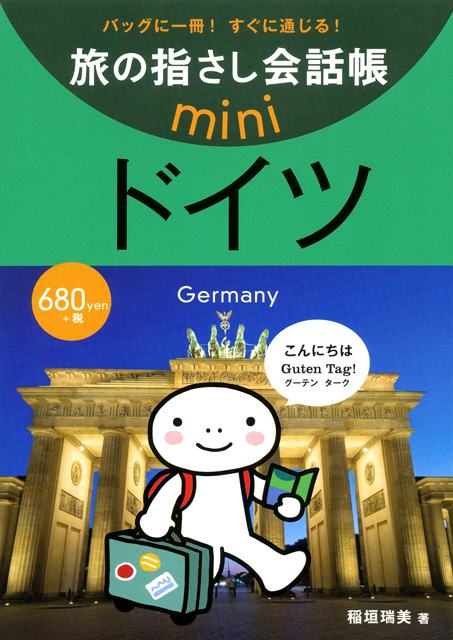 旅の指さし会話帳miniドイツ[ドイツ語]