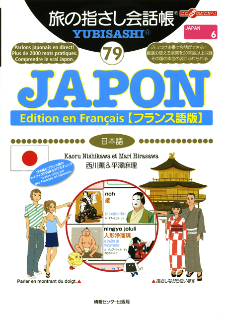 旅の指さし会話帳79JAPON[Edition en Francais/フランス語版](日本語)
