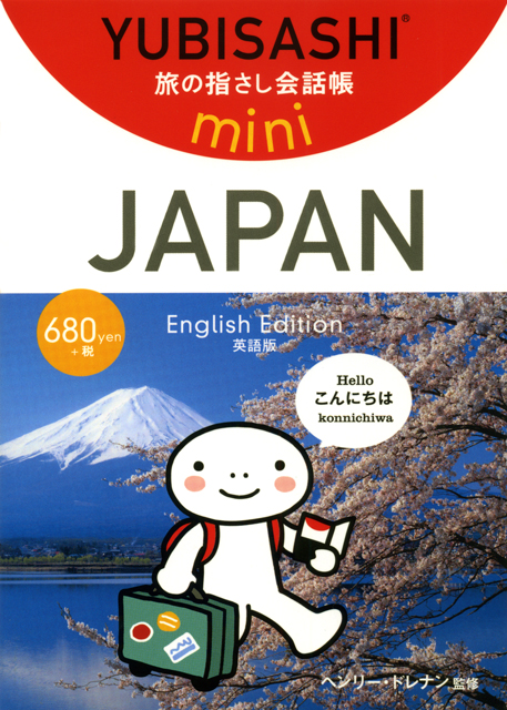 旅の指さし会話帳miniJAPAN(English Edition/英語版)
