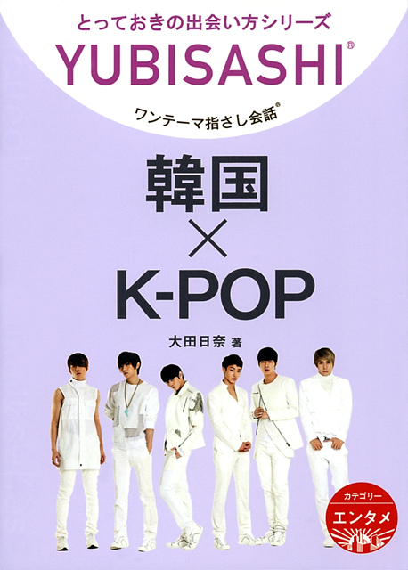 ワンテーマ指さし会話 韓国×K-POP