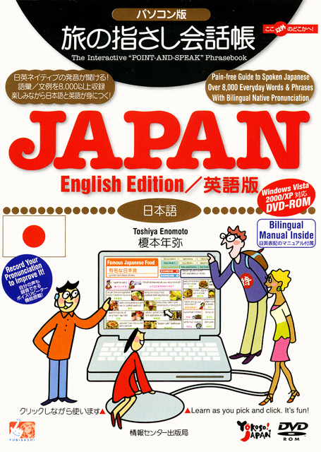 パソコン版　旅の指さし会話帳JAPAN英語版