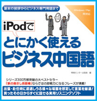 iPodでとにかく使えるビジネス中国語【ダウンロード版】