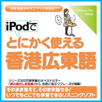 iPodでとにかく使える香港広東語【ダウンロード版】
