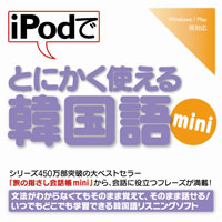 iPodでとにかく使える韓国語mini【ダウンロード版】