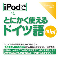 iPodでとにかく使えるドイツ語mini【ダウンロード版】