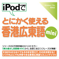 iPodでとにかく使える香港広東語mini【ダウンロード版】