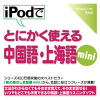 iPodでとにかく使える中国語・上海mini【ダウンロード版】