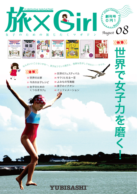 YUBISASHI MAGAZINE『旅×Girl〜女子のための旅じたくマガジン〜』Vol.1創刊号